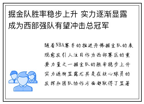 掘金队胜率稳步上升 实力逐渐显露 成为西部强队有望冲击总冠军 掘金队胜率稳步上升 实力逐渐显露 成为西部强队有望冲击总冠军