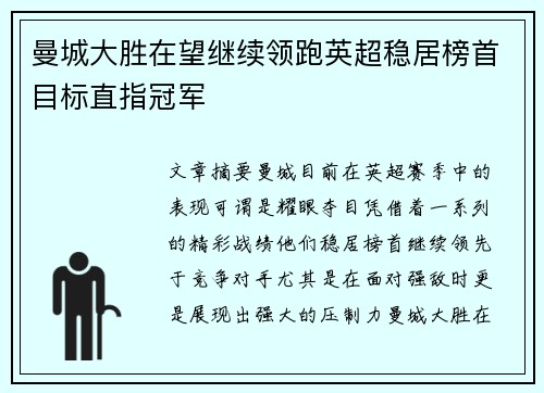 曼城大胜在望继续领跑英超稳居榜首目标直指冠军 曼城大胜在望继续领跑英超稳居榜首目标直指冠军