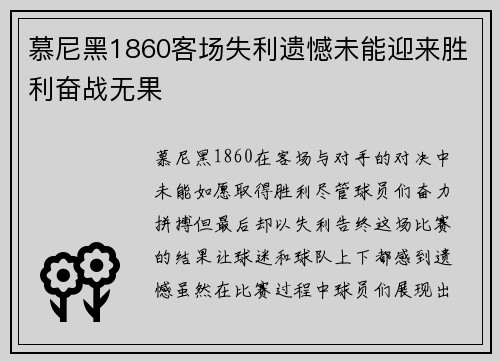 慕尼黑1860客场失利遗憾未能迎来胜利奋战无果 慕尼黑1860客场失利遗憾未能迎来胜利奋战无果