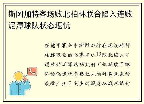 斯图加特客场败北柏林联合陷入连败泥潭球队状态堪忧 斯图加特客场败北柏林联合陷入连败泥潭球队状态堪忧
