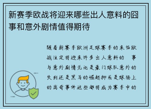 新赛季欧战将迎来哪些出人意料的囧事和意外剧情值得期待 新赛季欧战将迎来哪些出人意料的囧事和意外剧情值得期待