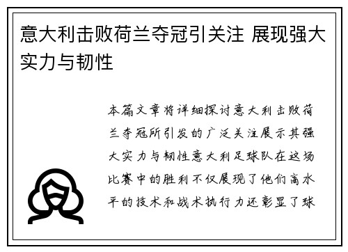 意大利击败荷兰夺冠引关注 展现强大实力与韧性 意大利击败荷兰夺冠引关注 展现强大实力与韧性