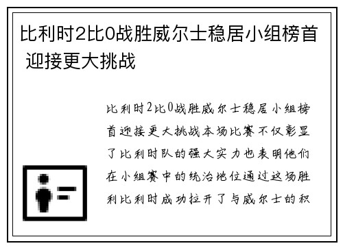 比利时2比0战胜威尔士稳居小组榜首 迎接更大挑战 比利时2比0战胜威尔士稳居小组榜首 迎接更大挑战