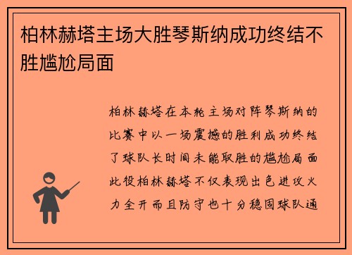 柏林赫塔主场大胜琴斯纳成功终结不胜尴尬局面 柏林赫塔主场大胜琴斯纳成功终结不胜尴尬局面