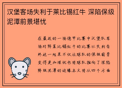 汉堡客场失利于莱比锡红牛 深陷保级泥潭前景堪忧 汉堡客场失利于莱比锡红牛 深陷保级泥潭前景堪忧