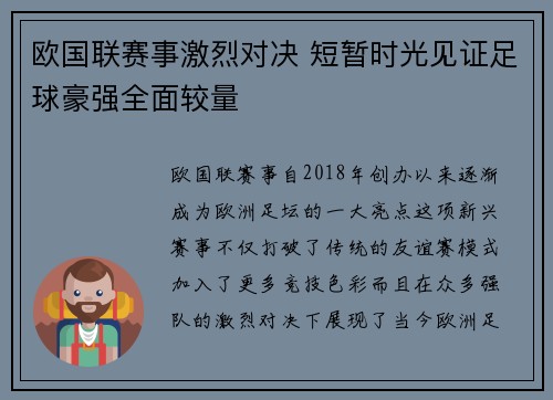 欧国联赛事激烈对决 短暂时光见证足球豪强全面较量 欧国联赛事激烈对决 短暂时光见证足球豪强全面较量