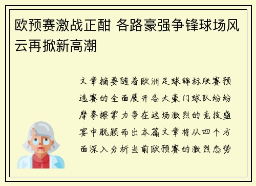 欧预赛激战正酣 各路豪强争锋球场风云再掀新高潮 欧预赛激战正酣 各路豪强争锋球场风云再掀新高潮