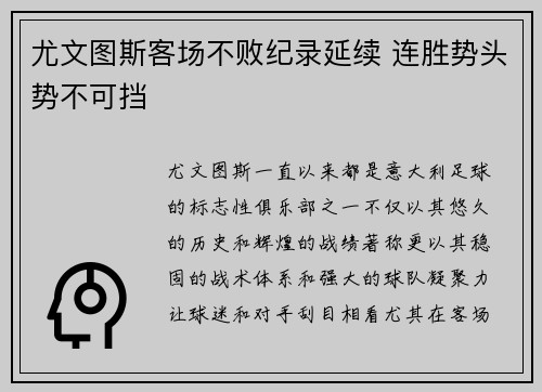 尤文图斯客场不败纪录延续 连胜势头势不可挡 尤文图斯客场不败纪录延续 连胜势头势不可挡