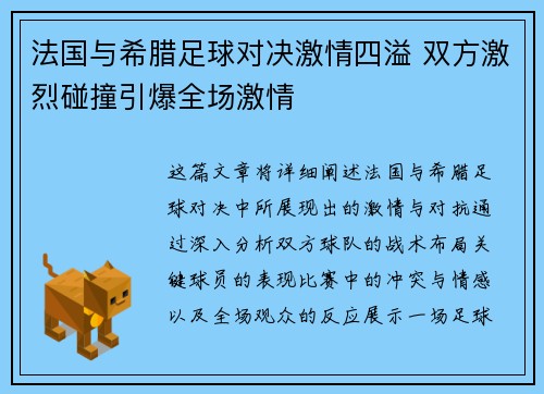 法国与希腊足球对决激情四溢 双方激烈碰撞引爆全场激情 法国与希腊足球对决激情四溢 双方激烈碰撞引爆全场激情