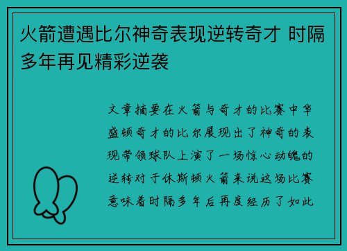 火箭遭遇比尔神奇表现逆转奇才 时隔多年再见精彩逆袭 火箭遭遇比尔神奇表现逆转奇才 时隔多年再见精彩逆袭