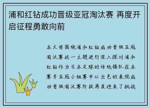 浦和红钻成功晋级亚冠淘汰赛 再度开启征程勇敢向前 浦和红钻成功晋级亚冠淘汰赛 再度开启征程勇敢向前
