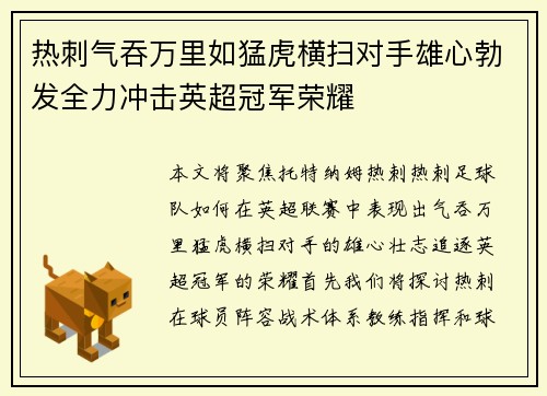 热刺气吞万里如猛虎横扫对手雄心勃发全力冲击英超冠军荣耀 热刺气吞万里如猛虎横扫对手雄心勃发全力冲击英超冠军荣耀