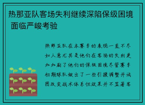 热那亚队客场失利继续深陷保级困境 面临严峻考验 热那亚队客场失利继续深陷保级困境 面临严峻考验