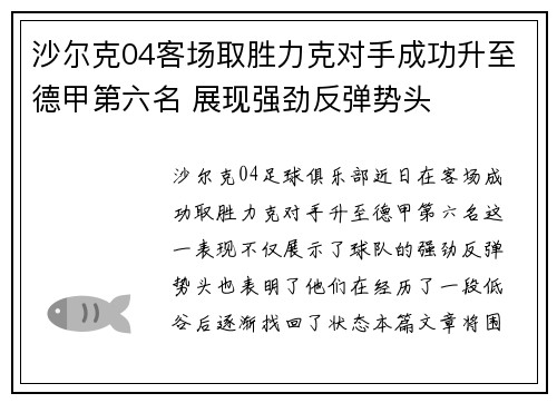 沙尔克04客场取胜力克对手成功升至德甲第六名 展现强劲反弹势头 沙尔克04客场取胜力克对手成功升至德甲第六名 展现强劲反弹势头