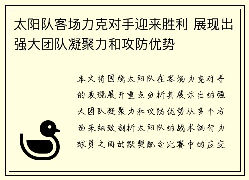 太阳队客场力克对手迎来胜利 展现出强大团队凝聚力和攻防优势 太阳队客场力克对手迎来胜利 展现出强大团队凝聚力和攻防优势