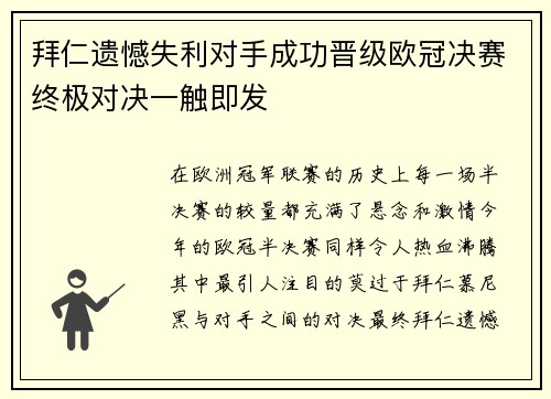 拜仁遗憾失利对手成功晋级欧冠决赛终极对决一触即发 拜仁遗憾失利对手成功晋级欧冠决赛终极对决一触即发