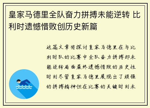 皇家马德里全队奋力拼搏未能逆转 比利时遗憾惜败创历史新篇 皇家马德里全队奋力拼搏未能逆转 比利时遗憾惜败创历史新篇