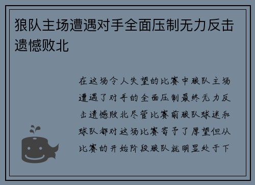 狼队主场遭遇对手全面压制无力反击遗憾败北 狼队主场遭遇对手全面压制无力反击遗憾败北