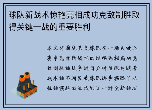 球队新战术惊艳亮相成功克敌制胜取得关键一战的重要胜利 球队新战术惊艳亮相成功克敌制胜取得关键一战的重要胜利