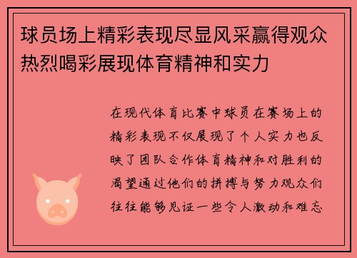 球员场上精彩表现尽显风采赢得观众热烈喝彩展现体育精神和实力 球员场上精彩表现尽显风采赢得观众热烈喝彩展现体育精神和实力
