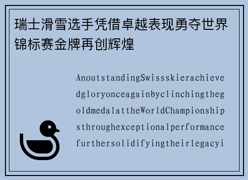 瑞士滑雪选手凭借卓越表现勇夺世界锦标赛金牌再创辉煌 瑞士滑雪选手凭借卓越表现勇夺世界锦标赛金牌再创辉煌