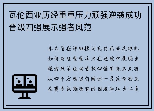 瓦伦西亚历经重重压力顽强逆袭成功晋级四强展示强者风范 瓦伦西亚历经重重压力顽强逆袭成功晋级四强展示强者风范