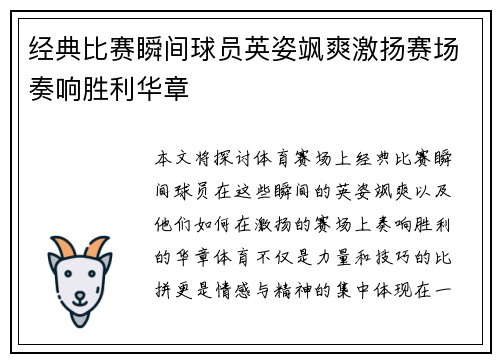 经典比赛瞬间球员英姿飒爽激扬赛场奏响胜利华章 经典比赛瞬间球员英姿飒爽激扬赛场奏响胜利华章