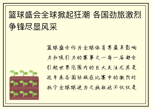 篮球盛会全球掀起狂潮 各国劲旅激烈争锋尽显风采 篮球盛会全球掀起狂潮 各国劲旅激烈争锋尽显风采