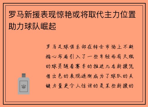 罗马新援表现惊艳或将取代主力位置助力球队崛起 罗马新援表现惊艳或将取代主力位置助力球队崛起