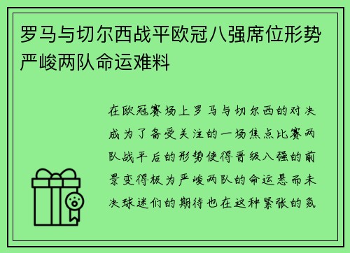罗马与切尔西战平欧冠八强席位形势严峻两队命运难料 罗马与切尔西战平欧冠八强席位形势严峻两队命运难料