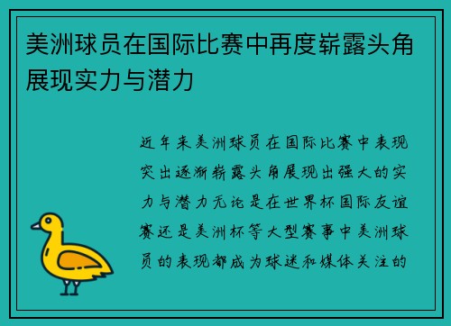 美洲球员在国际比赛中再度崭露头角展现实力与潜力 美洲球员在国际比赛中再度崭露头角展现实力与潜力