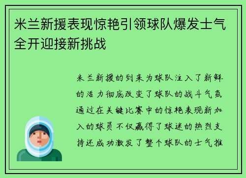 米兰新援表现惊艳引领球队爆发士气全开迎接新挑战 米兰新援表现惊艳引领球队爆发士气全开迎接新挑战