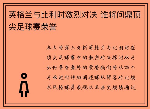 英格兰与比利时激烈对决 谁将问鼎顶尖足球赛荣誉 英格兰与比利时激烈对决 谁将问鼎顶尖足球赛荣誉
