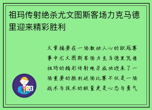 祖玛传射绝杀尤文图斯客场力克马德里迎来精彩胜利 祖玛传射绝杀尤文图斯客场力克马德里迎来精彩胜利