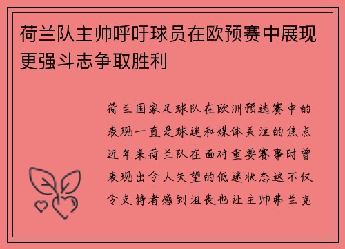 荷兰队主帅呼吁球员在欧预赛中展现更强斗志争取胜利 荷兰队主帅呼吁球员在欧预赛中展现更强斗志争取胜利