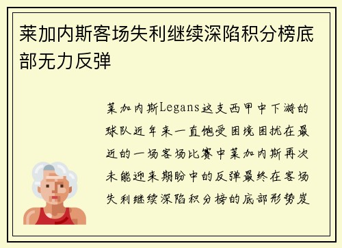 莱加内斯客场失利继续深陷积分榜底部无力反弹 莱加内斯客场失利继续深陷积分榜底部无力反弹