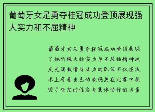 葡萄牙女足勇夺桂冠成功登顶展现强大实力和不屈精神 葡萄牙女足勇夺桂冠成功登顶展现强大实力和不屈精神