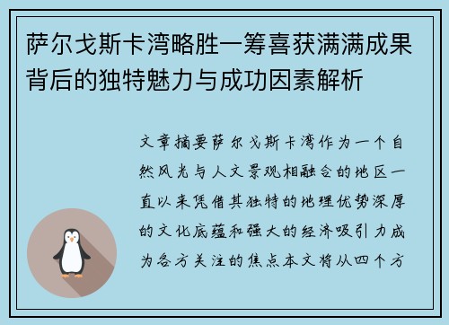 萨尔戈斯卡湾略胜一筹喜获满满成果背后的独特魅力与成功因素解析 萨尔戈斯卡湾略胜一筹喜获满满成果背后的独特魅力与成功因素解析
