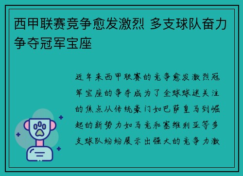 西甲联赛竞争愈发激烈 多支球队奋力争夺冠军宝座 西甲联赛竞争愈发激烈 多支球队奋力争夺冠军宝座