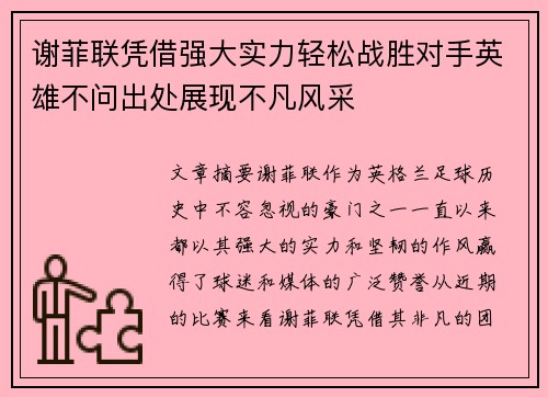 谢菲联凭借强大实力轻松战胜对手英雄不问出处展现不凡风采 谢菲联凭借强大实力轻松战胜对手英雄不问出处展现不凡风采
