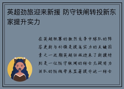 英超劲旅迎来新援 防守铁闸转投新东家提升实力 英超劲旅迎来新援 防守铁闸转投新东家提升实力
