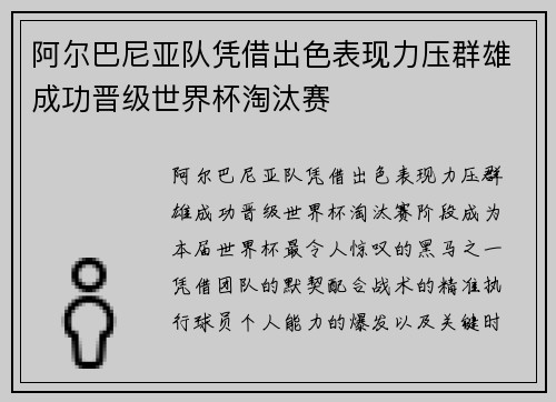 阿尔巴尼亚队凭借出色表现力压群雄成功晋级世界杯淘汰赛 阿尔巴尼亚队凭借出色表现力压群雄成功晋级世界杯淘汰赛