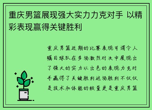 重庆男篮展现强大实力力克对手 以精彩表现赢得关键胜利 重庆男篮展现强大实力力克对手 以精彩表现赢得关键胜利