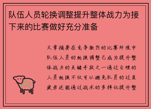 队伍人员轮换调整提升整体战力为接下来的比赛做好充分准备 队伍人员轮换调整提升整体战力为接下来的比赛做好充分准备