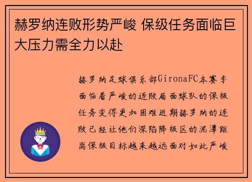 赫罗纳连败形势严峻 保级任务面临巨大压力需全力以赴 赫罗纳连败形势严峻 保级任务面临巨大压力需全力以赴