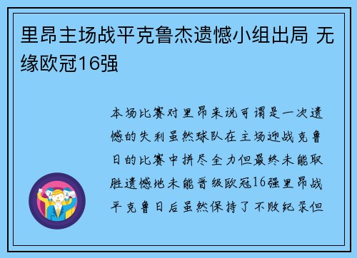 里昂主场战平克鲁杰遗憾小组出局 无缘欧冠16强 里昂主场战平克鲁杰遗憾小组出局 无缘欧冠16强