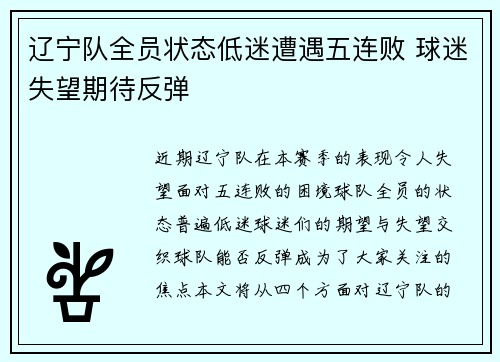 辽宁队全员状态低迷遭遇五连败 球迷失望期待反弹 辽宁队全员状态低迷遭遇五连败 球迷失望期待反弹