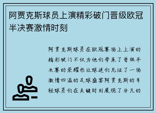 阿贾克斯球员上演精彩破门晋级欧冠半决赛激情时刻 阿贾克斯球员上演精彩破门晋级欧冠半决赛激情时刻