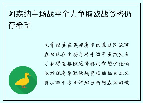 阿森纳主场战平全力争取欧战资格仍存希望 阿森纳主场战平全力争取欧战资格仍存希望