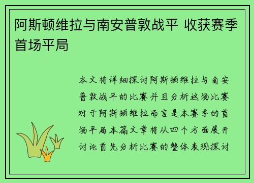 阿斯顿维拉与南安普敦战平 收获赛季首场平局 阿斯顿维拉与南安普敦战平 收获赛季首场平局
